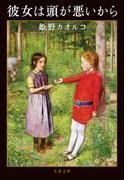 彼女は頭が悪いから(文春文庫)