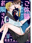 “ご休憩”しませんか？お隣さん(マーブルコミックス)