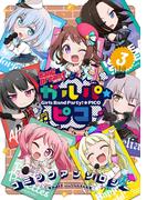 BanG Dream！ ガルパ☆ピコ コミックアンソロジー（３）(月刊ブシロード)