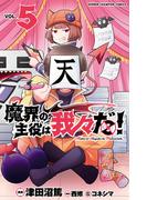 魔界の主役は我々だ！　5(少年チャンピオン・コミックス)