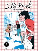 三拍子の娘　（1）