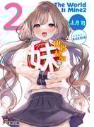 世界征服系妹２(電撃文庫)