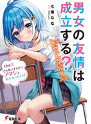 男女の友情は成立する？（いや、しないっ!!）　Flag 2. じゃあ、ほんとにアタシと付き合っちゃう？(電撃文庫)