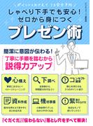 しゃべり下手でも安心！ゼロから身につくプレゼン術(SMART BOOK)