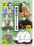 超解説！戦国武将まるわかり事典(コスミックムック)