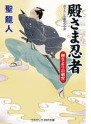 殿さま忍者 柳生よりの刺客(コスミック・時代文庫)