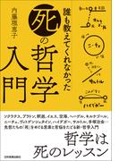 誰も教えてくれなかった「死」の哲学入門