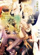 鳴けない小鳥と贖いの王　～彷徨編～(キャラ文庫)