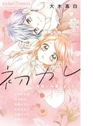 初カレ～片想い卒業しました～(ちゃおコミックス)