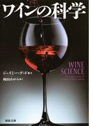 ワインの科学(河出文庫)