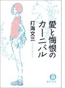 愛と悔恨のカーニバル〈新装版〉(徳間文庫)