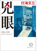 兇眼　EVIL EYE〈新装版〉(徳間文庫)