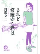されど修羅ゆく君は〈新装版〉(徳間文庫)
