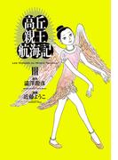 高丘親王航海記　III(ビームコミックス)