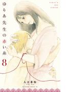 ゆりあ先生の赤い糸（８）