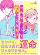 つれないΩと番になる方法４(シャルルコミックス)