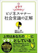 イラッとされない ビジネスマナー 社会常識の正解
