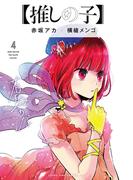 推しの子 ４ （ヤングジャンプコミックス）