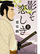 【全1-2セット】影ぞ恋しき(文春文庫)
