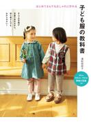 子ども服の教科書