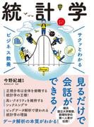 サクッとわかる ビジネス教養 　統計学