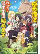 植物魔法チートでのんびり領主生活始めます(1)　前世の知識を駆使して農業したら、逆転人生始まった件(ドラゴンコミックスエイジ)