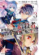 世界最高の暗殺者、異世界貴族に転生する　（３）(角川コミックス・エース)