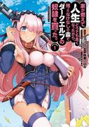 家が燃えて人生どうでも良くなったから、残ったなけなしの金でダークエルフの奴隷を買った。　（１）(角川コミックス・エース)