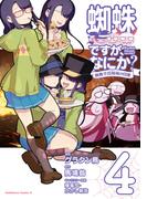 蜘蛛ですが、なにか？ 蜘蛛子四姉妹の日常　（４）(角川コミックス・エース)