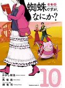蜘蛛ですが、なにか？(10)(角川コミックス・エース)