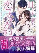 甘く不実な恋人契約 ワケあり御曹司は元お嬢様を逃がさない(ルネッタブックス)