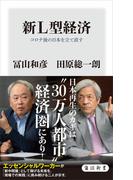 新Ｌ型経済　コロナ後の日本を立て直す(角川新書)