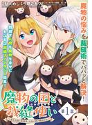 魔物の国と裁縫使い～凍える国の裁縫師、伝説の狼に懐かれる～（単話版）第1話(メテオCOMICS)