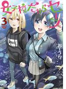 女子校だからセーフ　３巻(ＦＵＺコミックス)
