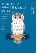 ゲーム・ネットの世界から離れられない子どもたち
