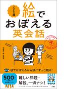 絵でおぼえる英会話　ビジネス編