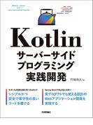 Kotlin サーバーサイドプログラミング実践開発