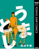 うまとし【描き下ろし付き】(ヤングジャンプコミックスDIGITAL)