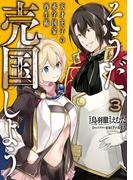 そうだ、売国しよう～天才王子の赤字国家再生術～ 3巻(ガンガンコミックスＵＰ！)