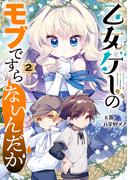 乙女ゲーのモブですらないんだが 2巻(ガンガンコミックスＵＰ！)