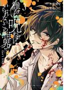 誰かを呪わずにいられないこの世界で 3巻(ガンガンコミックスＵＰ！)
