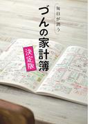 毎日が潤う　づんの家計簿 決定版