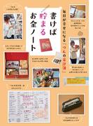 毎日が幸せになる「づんの家計簿」書けば貯まるお金ノート