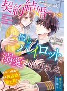 契約結婚ですが、極上パイロットの溺愛が始まりました(ベリーズ文庫)