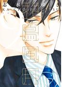 花鳥風月（９）【電子限定おまけ付き】(ディアプラス・コミックス)