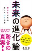未来の進化論 - わたしたちはどこへいくのか -(ワニブックスPLUS新書)