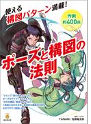 ポーズと構図の法則