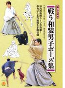 戦う和装男子ポーズ集