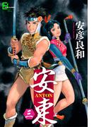 安東 ANTON　三(文春デジタル漫画館)