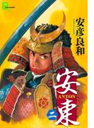 安東 ANTON　二(文春デジタル漫画館)